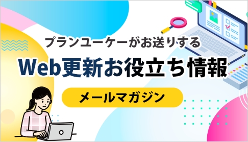 更新お役立ちメルマガ