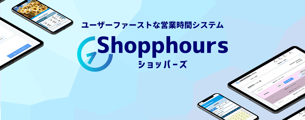 店舗営業時間を設定できる「Shopphours（ショッパーズ）」を4月にリリースします！