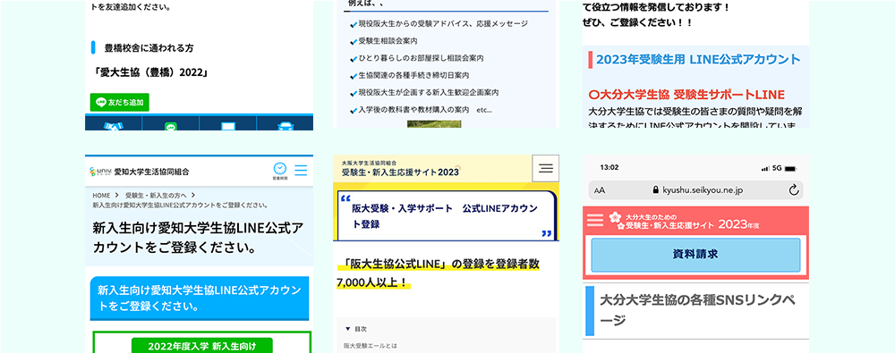 大学生協様のLINE登録推進ページをご紹介