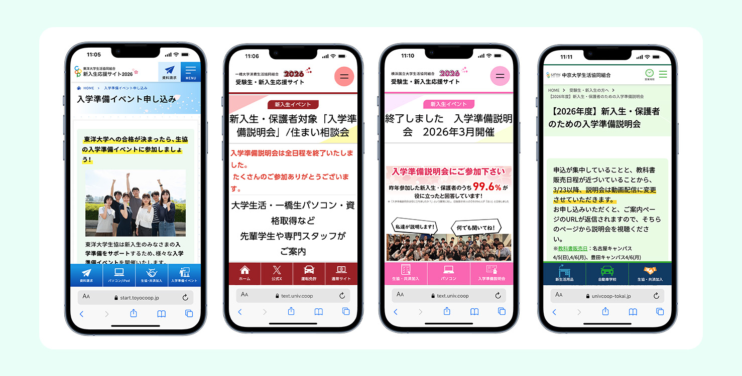 大学生協様の「入学準備説明会」ページご紹介
