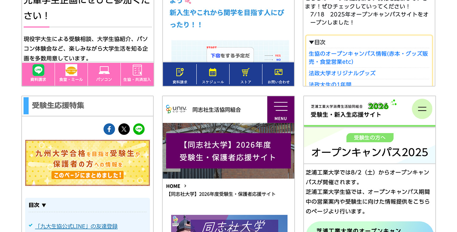 大学生協様の「入学準備説明会」ページご紹介