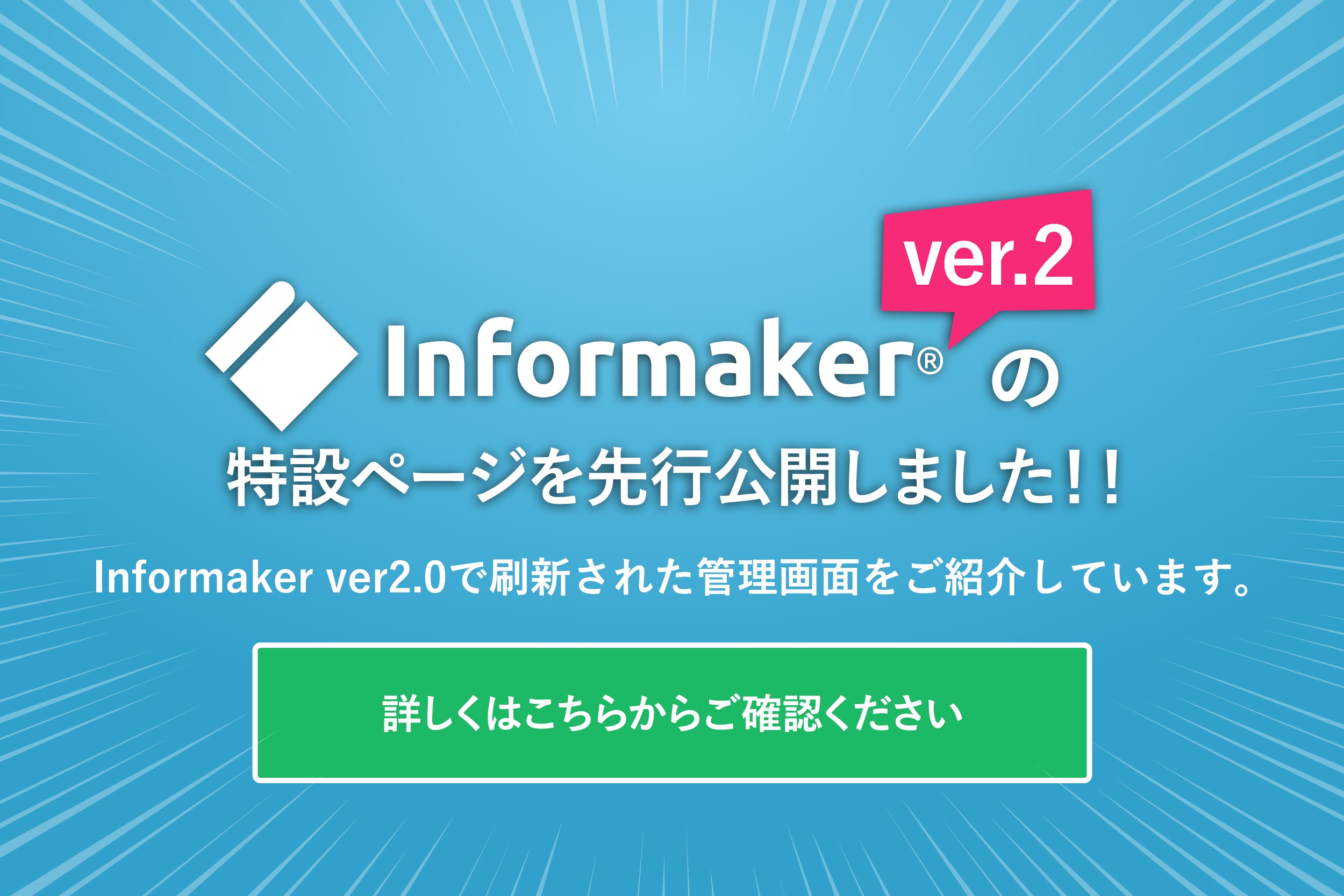 あなたにとって本当に使いやすいCMSは
Informaker ver2