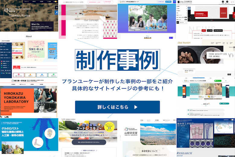 制作事例ページも
ぜひ
御覧ください。