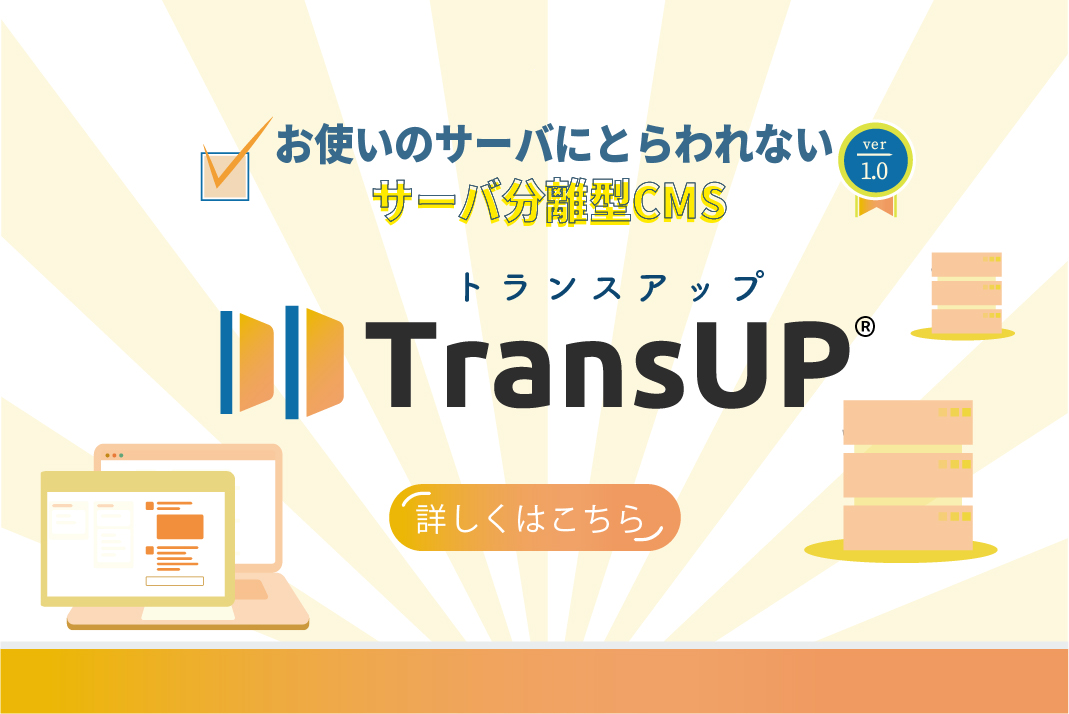 サーバ分離型CMS
TransUP
リリース！