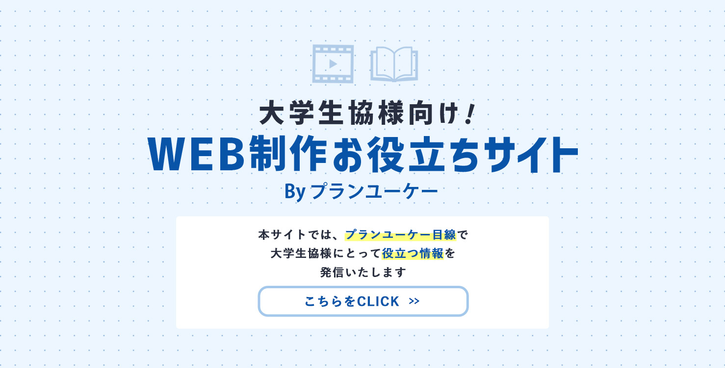 【大学生協様向け】
WEB制作お役立ちサイトを
オープンしました！