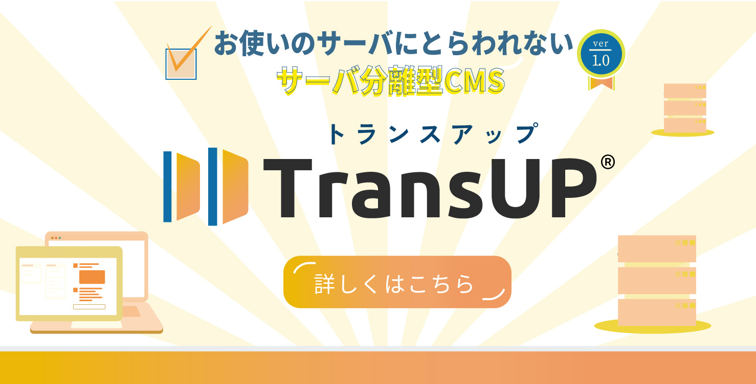 サーバ分離型CMS
TransUP
リリース！