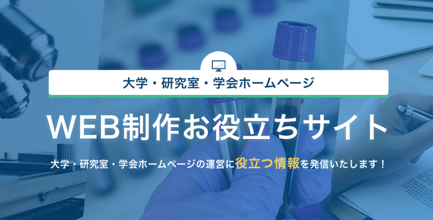 【大学・研究室・学会向け】
ホームページ運営に役立つ情報を発信いたします！