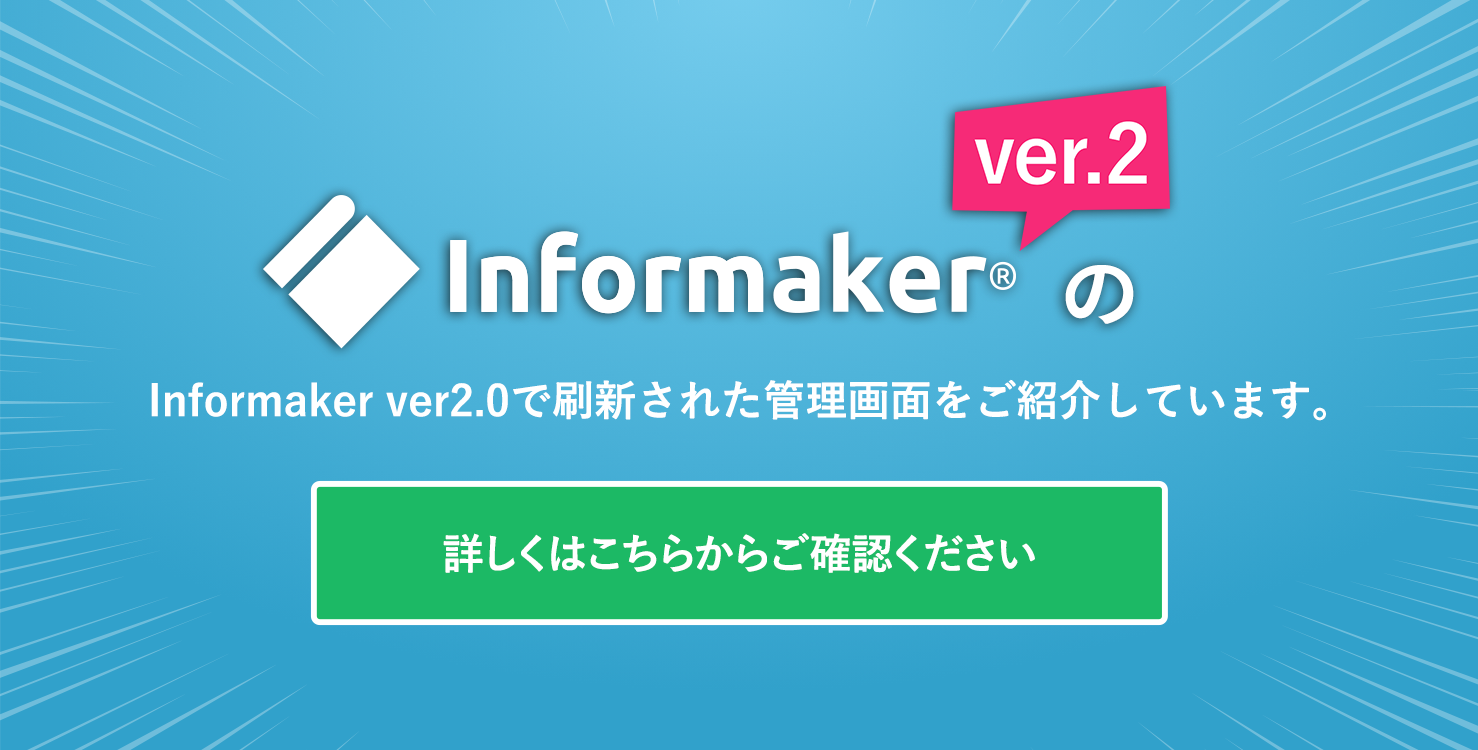 あなたにとって本当に使いやすいCMSは
Informaker ver2