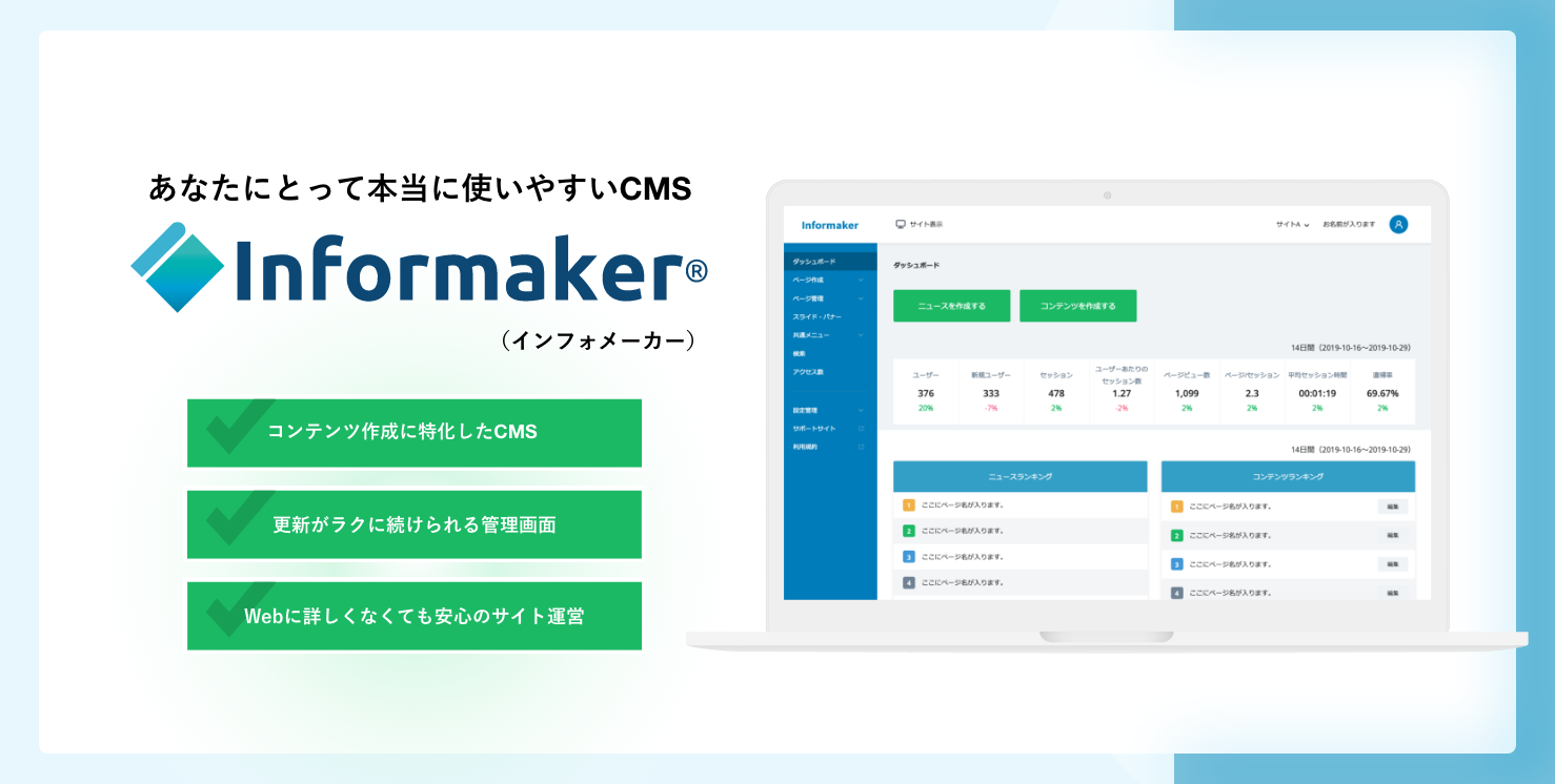 あなたにとって本当に使いやすいCMSは
Informaker ver2