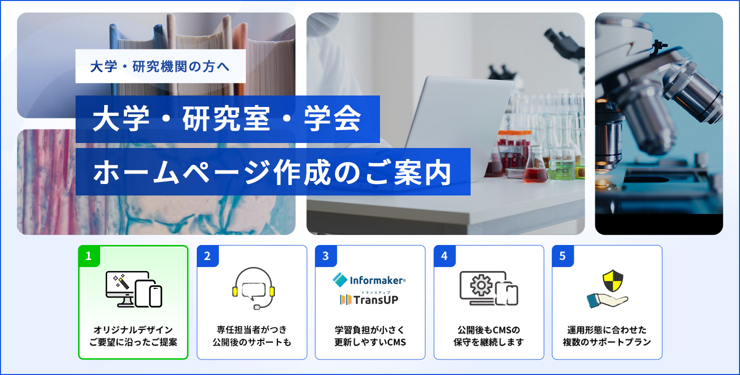 大学・研究室・学会ホームページ作成のご案内
