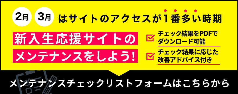 新入生応援サイトの
メンテナンスをしよう！