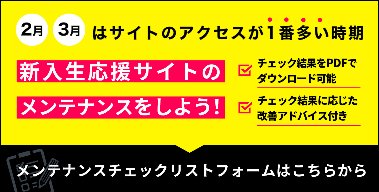 新入生応援サイトの
メンテナンスをしよう！