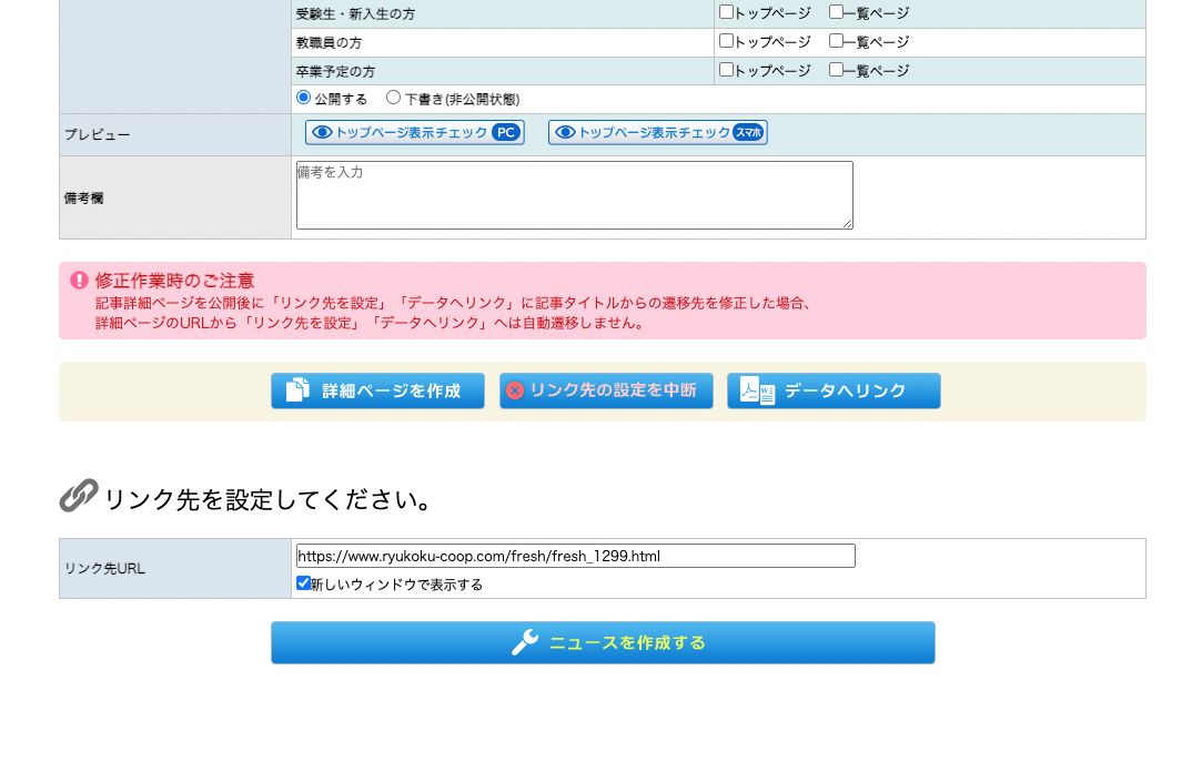 自動的に該当リンクが設定されたニュース編集画面へ遷移します