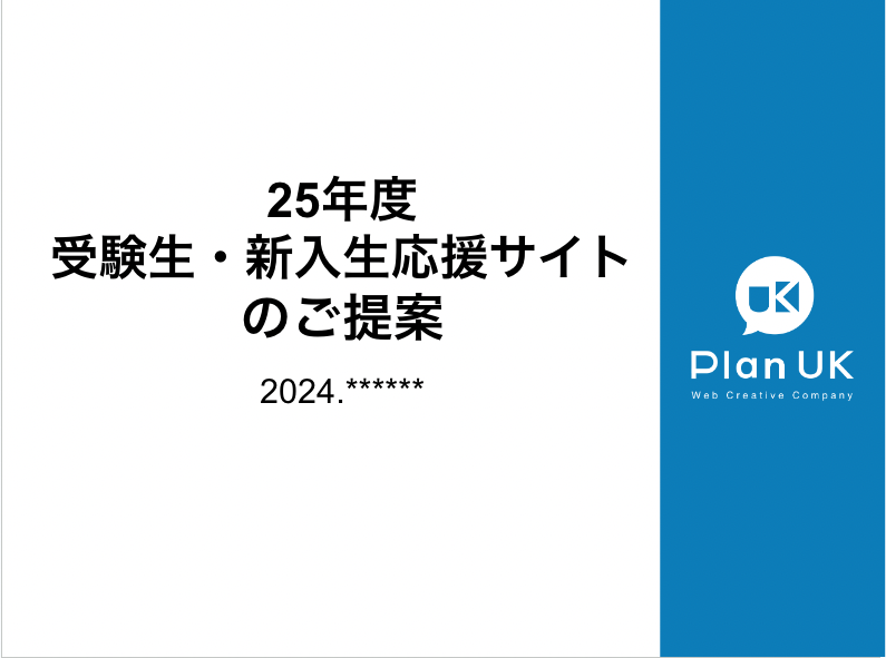 24年度版向けご提案資料