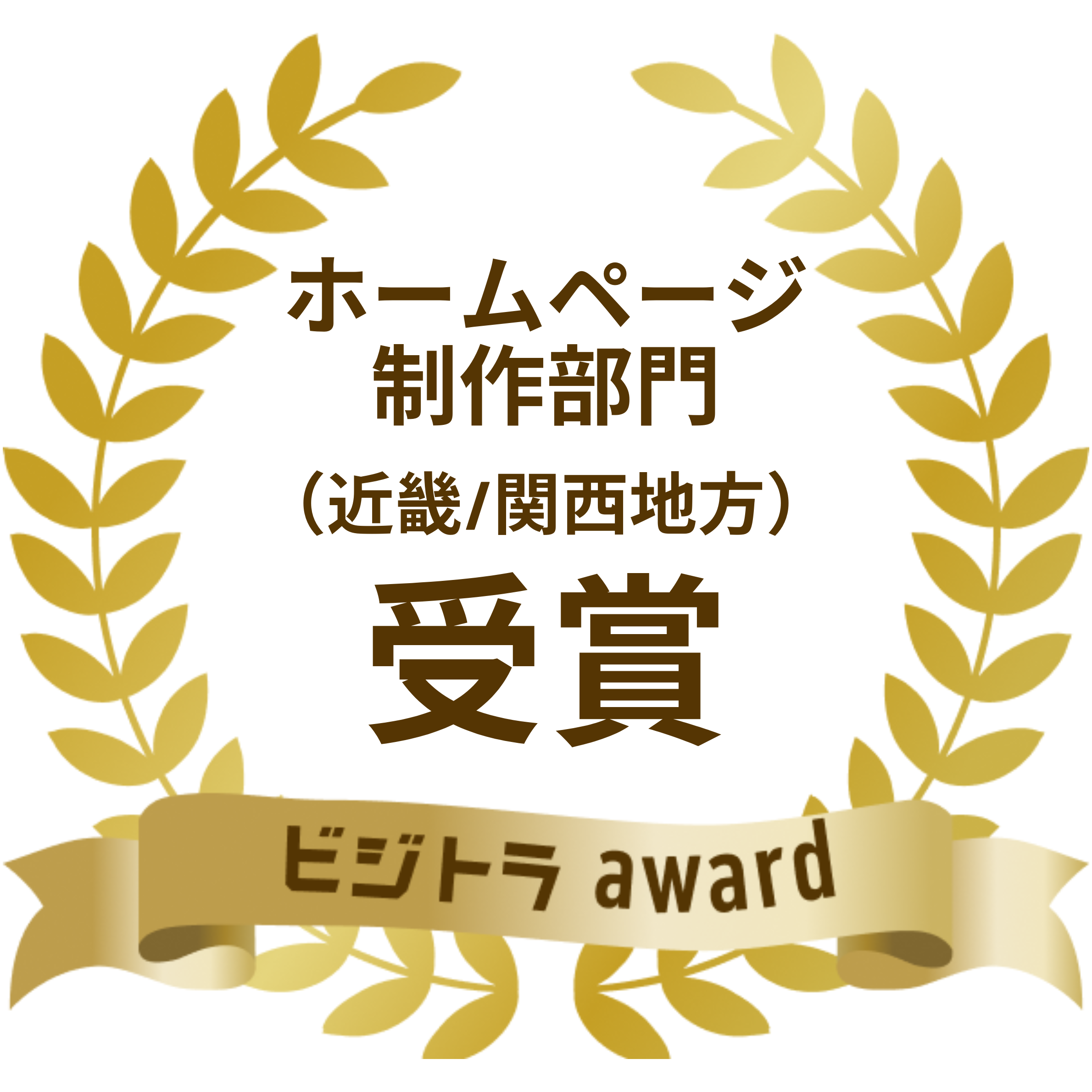 ホームページ制作部門（近畿／関西地方）