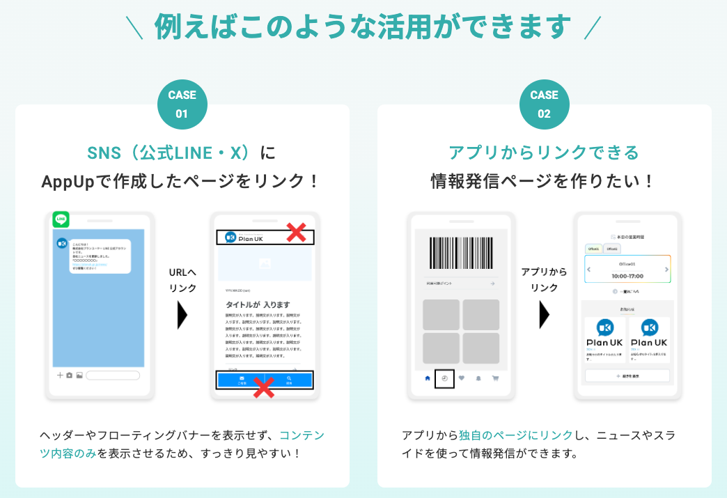 App-Upの活用例