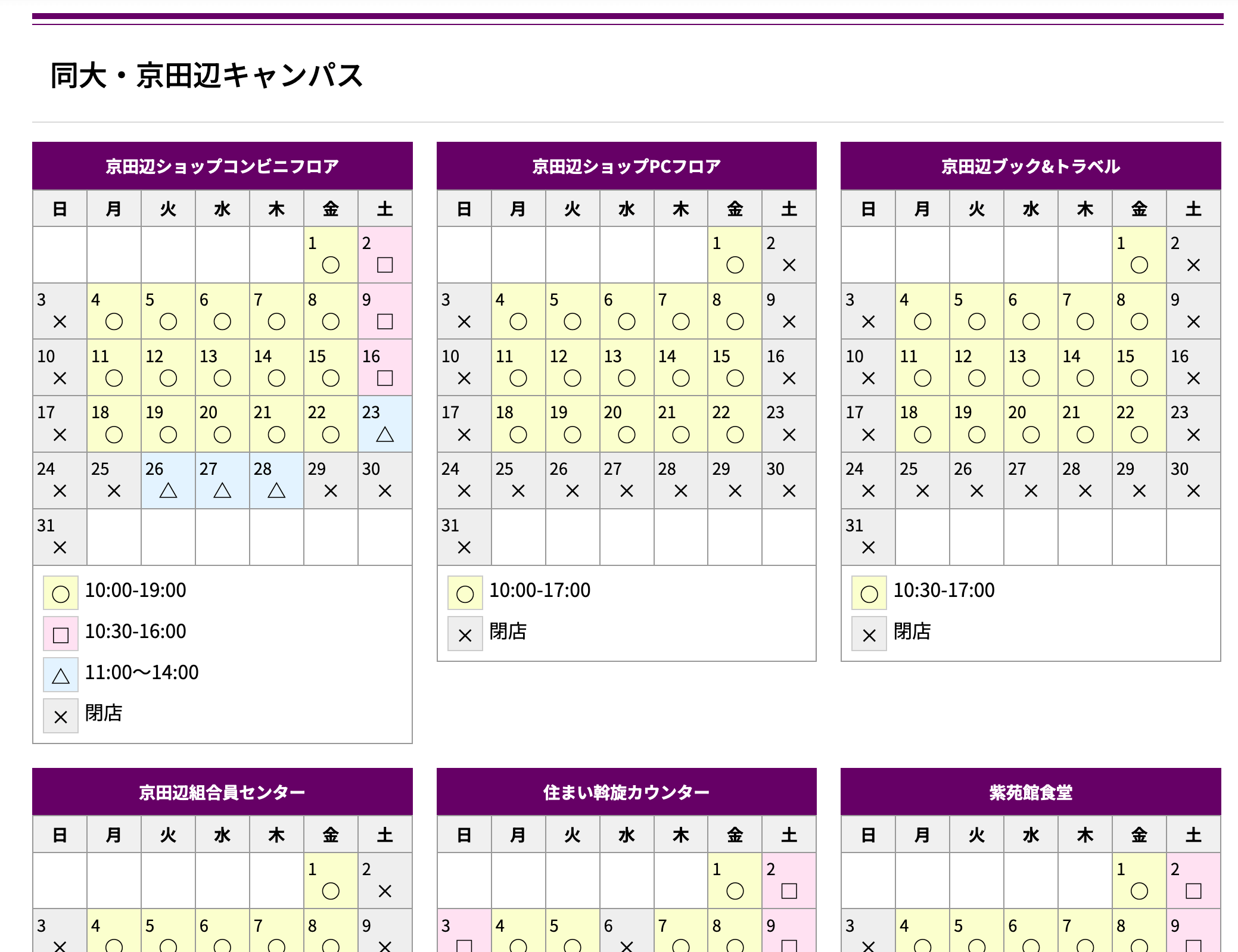 同大・京田辺キャンパス 営業時間