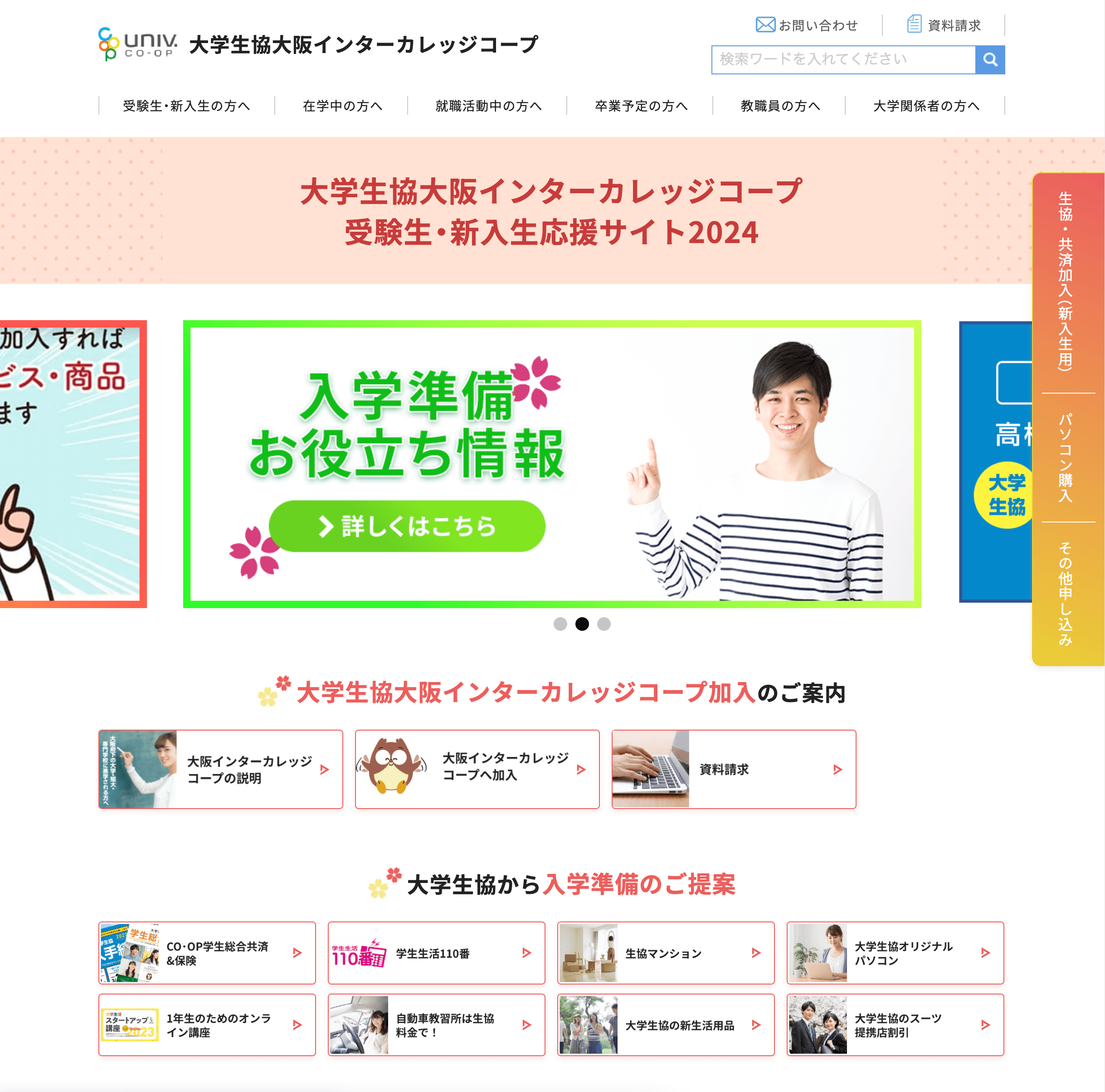 大阪インターカレッジコープ新入生サイト