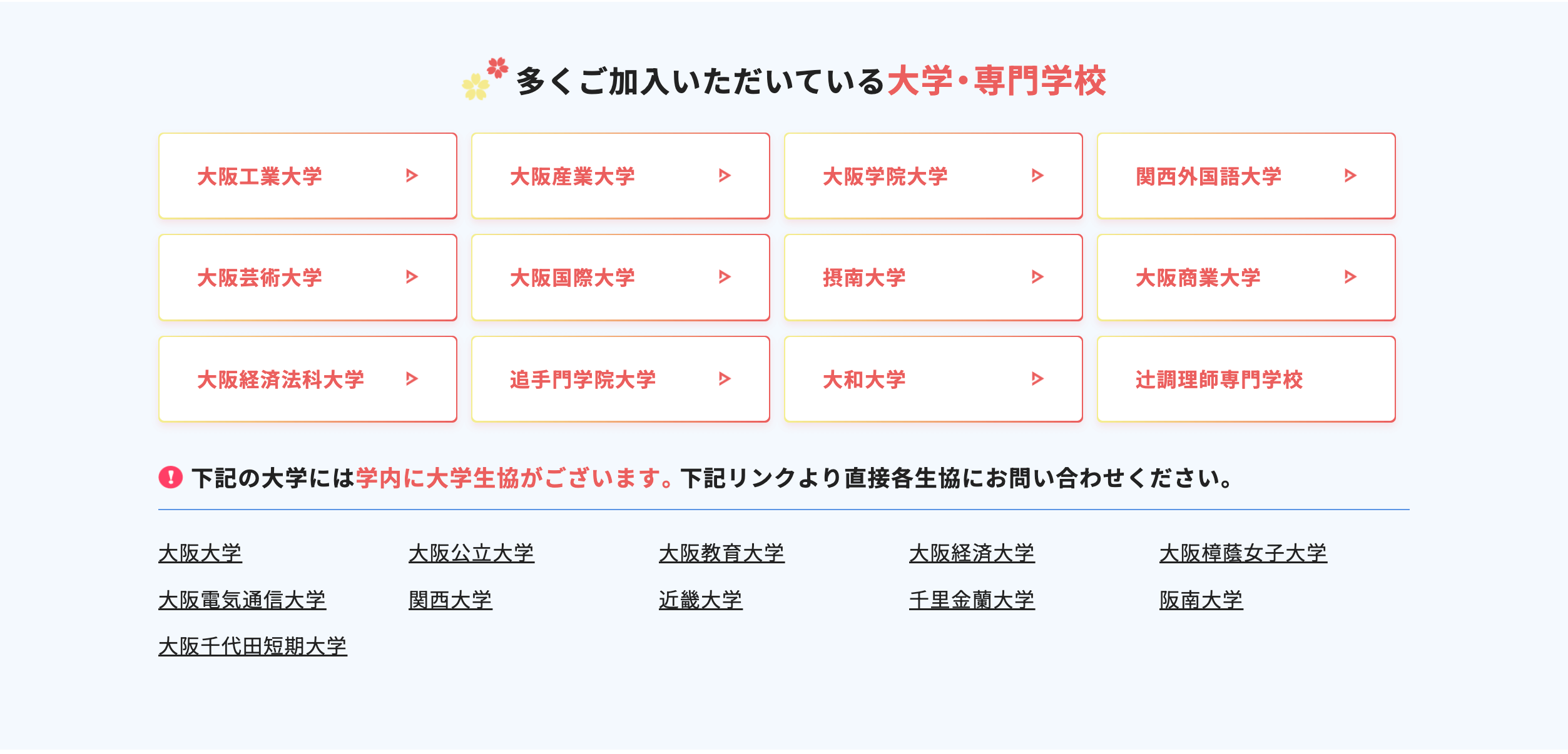 多くご加入いただいている大学・専門学校