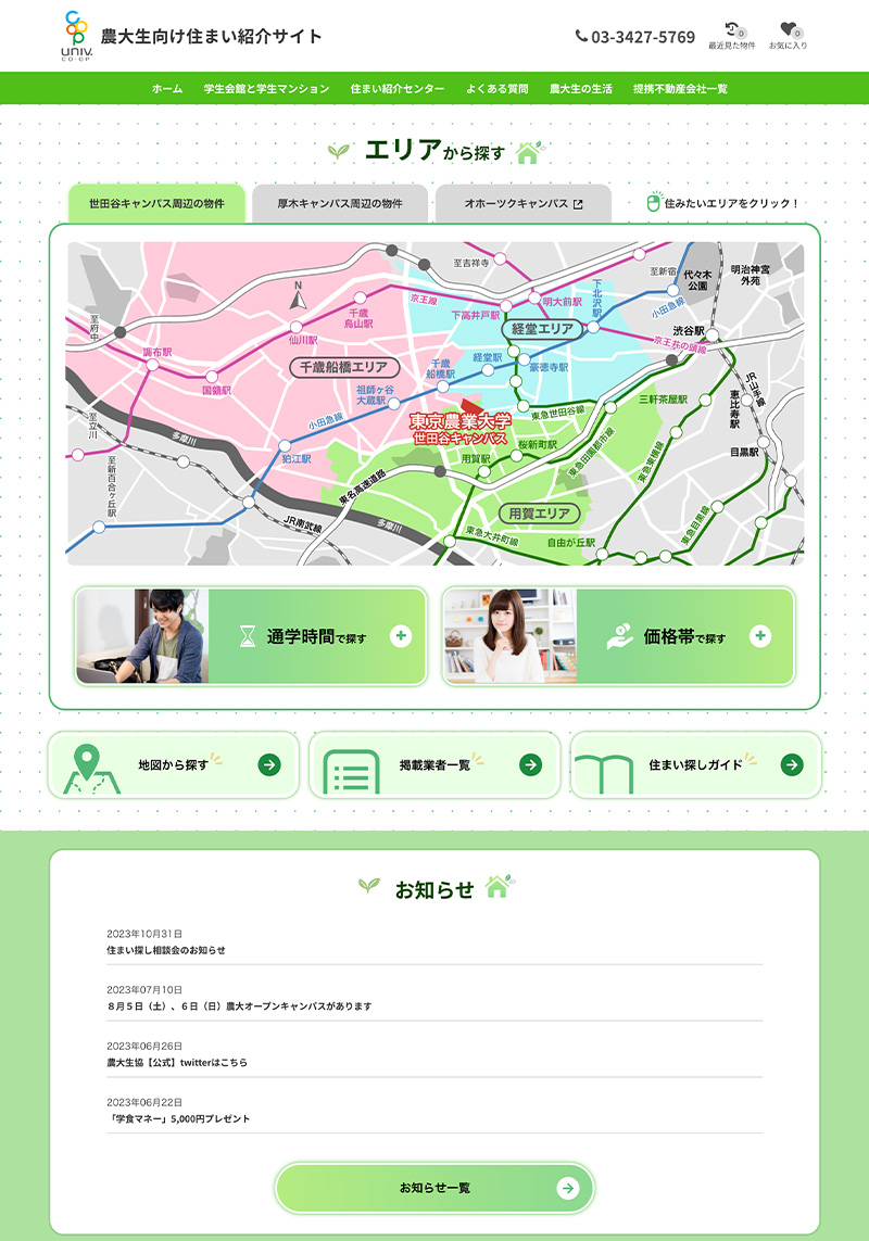 農大生向け住まい紹介サイト