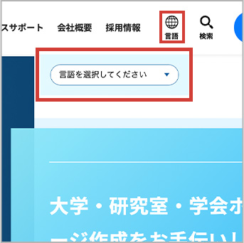 自社コーポレイトサイトに言語選択機能と検索機能を追加しました！