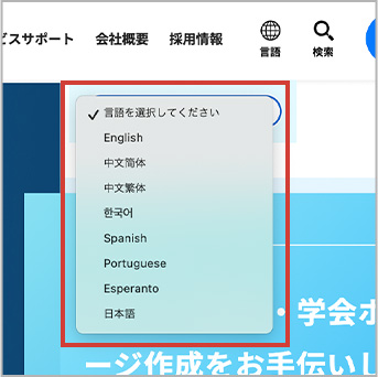 自社コーポレイトサイトに言語選択機能と検索機能を追加しました！