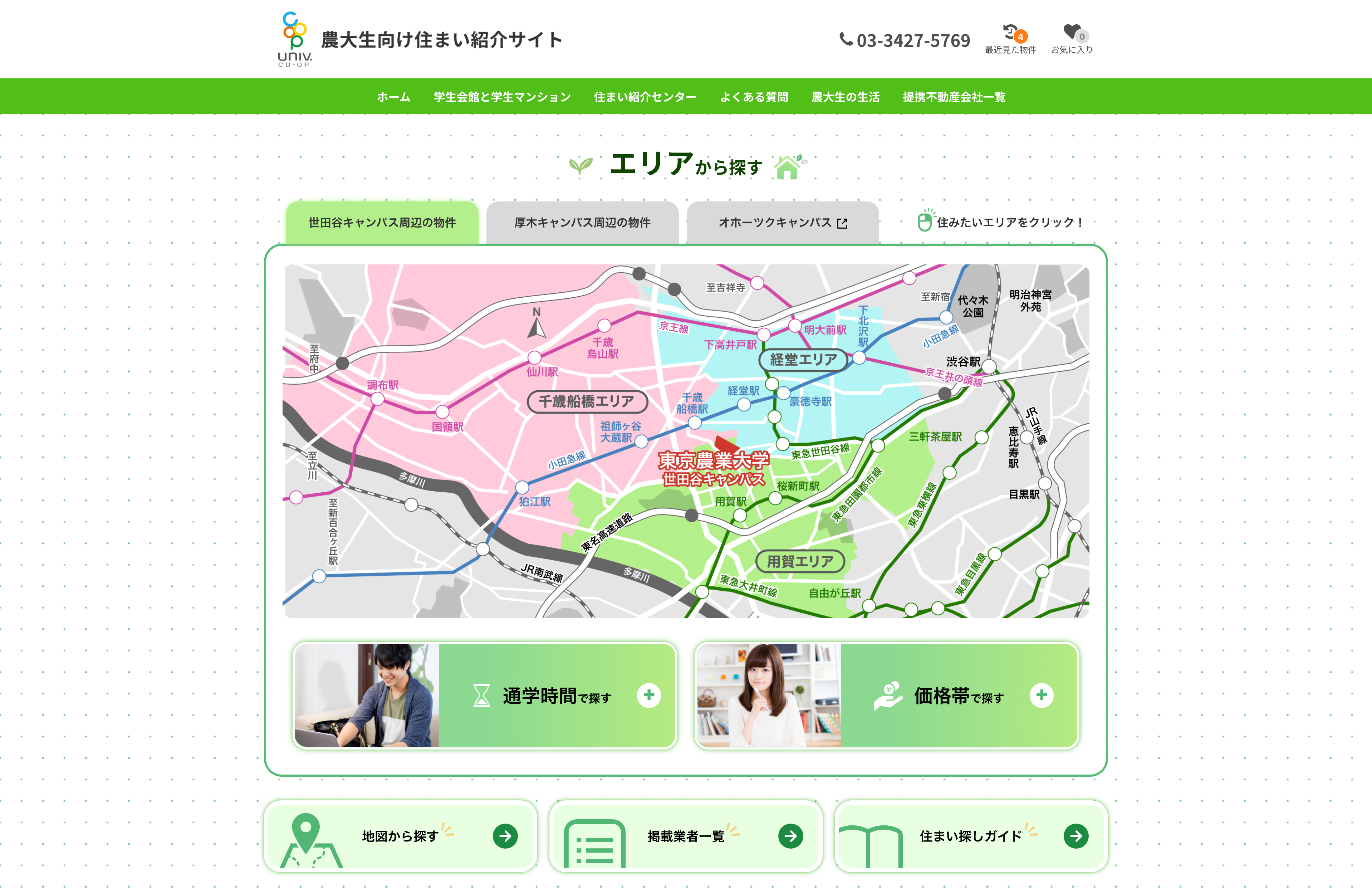 農大生向け住まい紹介サイト