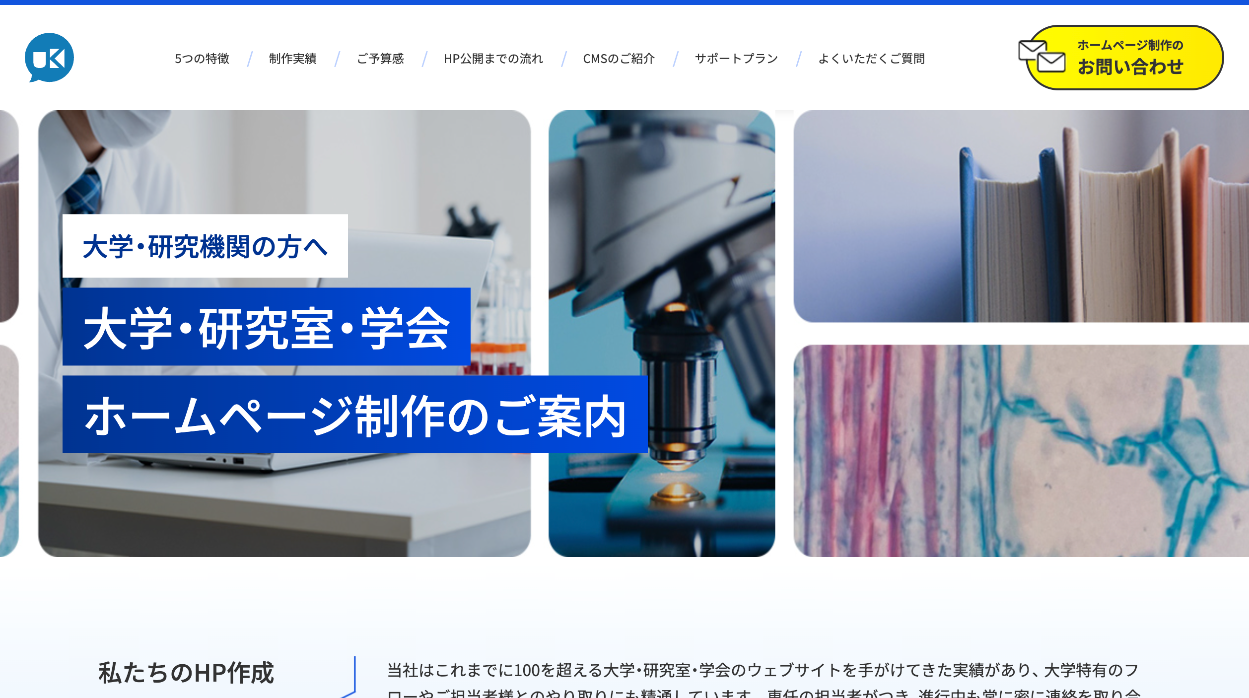 「大学・研究室・学会 ホームページ制作のご案内」サイトをリニューアルしました。