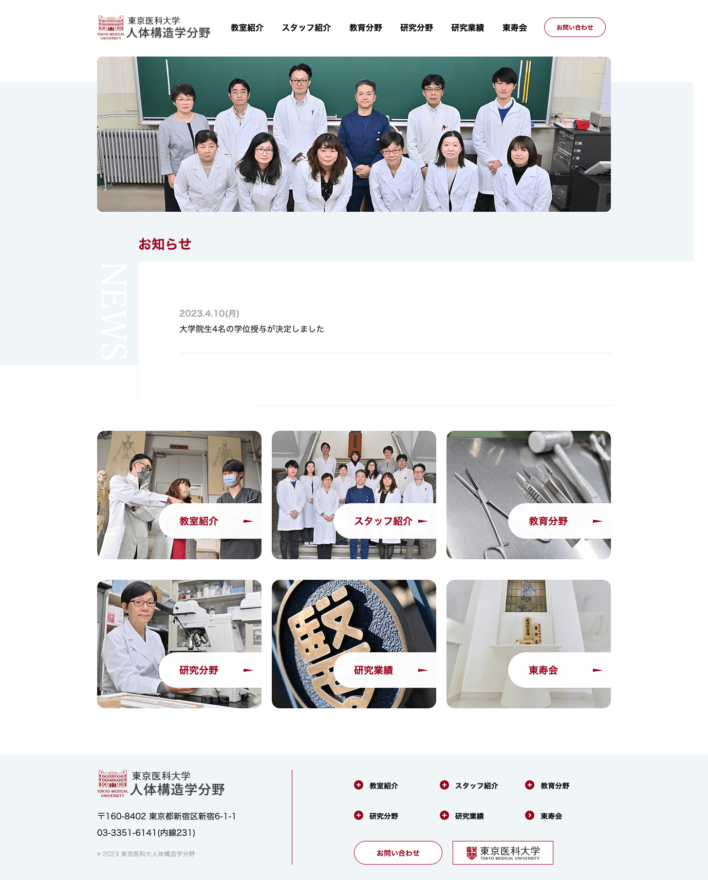 東京医科大学 人体構造学分野