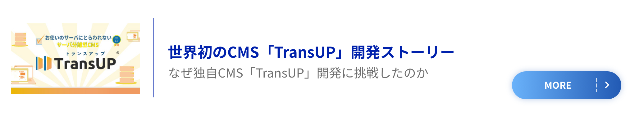 世界初のCMS「TransUP」開発ストーリー