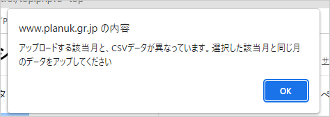 CSVデータが異なる場合の注意書き