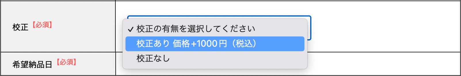 「校正」の有無を選択