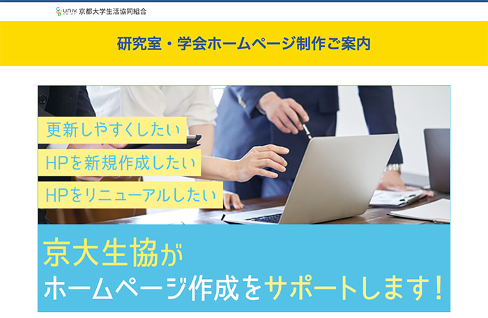 研究室・学会ホームページ制作ご案内