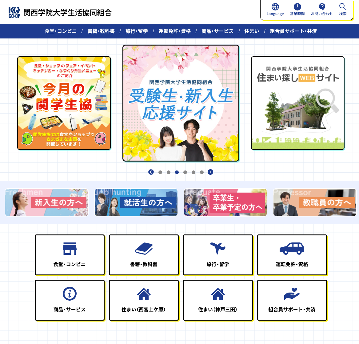 関西学院大学生活協同組合サイトトップ