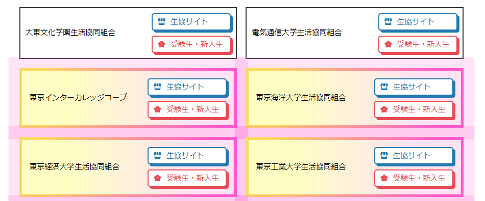 大学生協のサイト検索機能