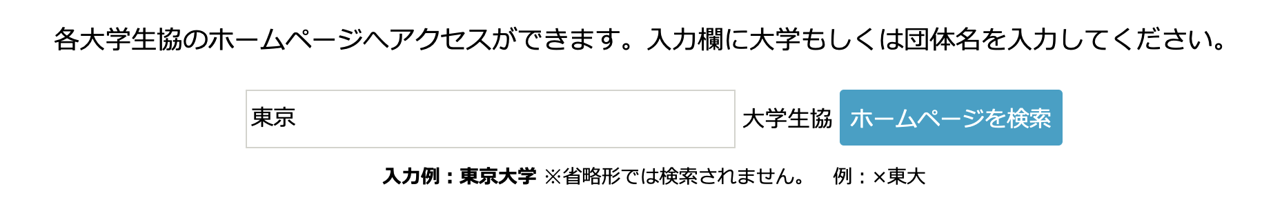 大学生協のサイト検索機能