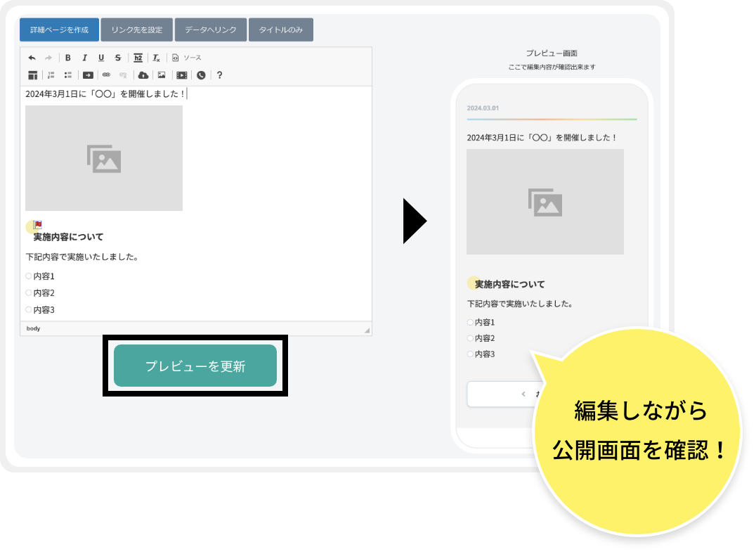 AppUpの特徴　編集しながら公開画面を確認