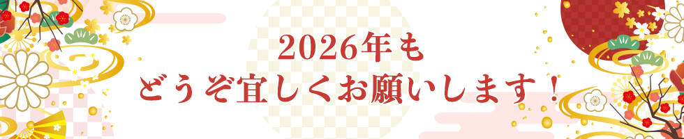 2026年もどうぞ宜しくお願いします！