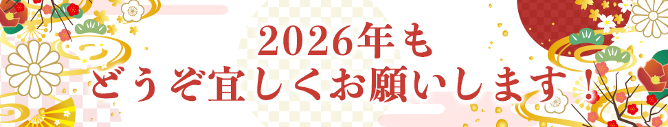2026年もどうぞ宜しくお願いします！