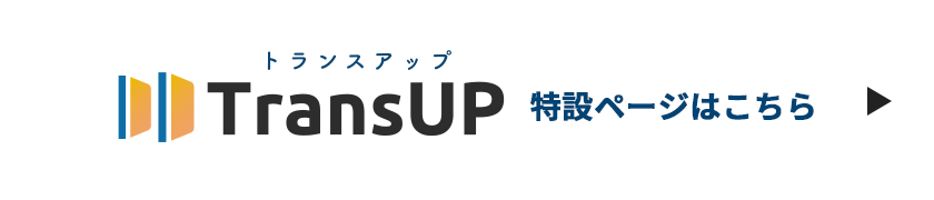 TransUP特設サイト