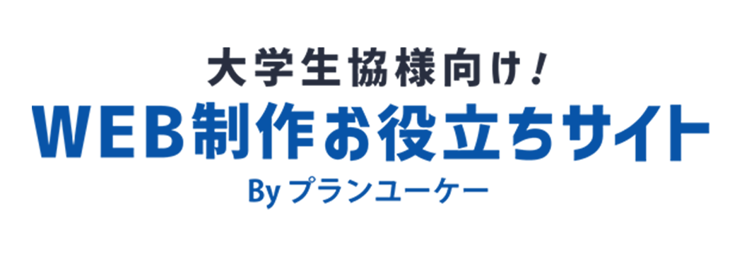 大学生協様向け！WEB制作お役立ちサイト