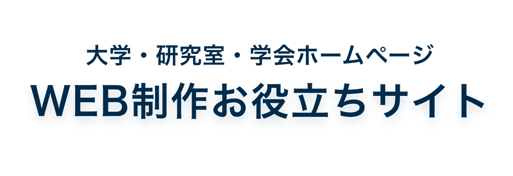 大学・研究室・学会ホームページ向けWEB制作お役立ちサイト
