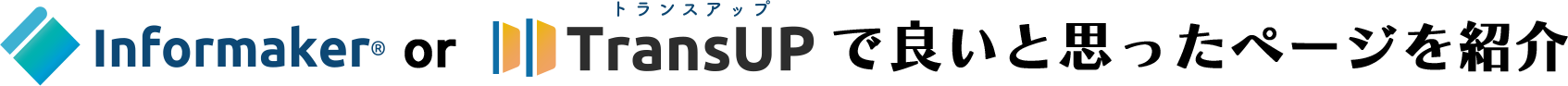 Informaker or TransUPで良いと思ったページを紹介