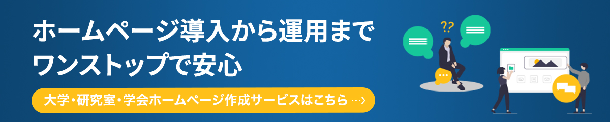 研究室・学会ホームページ作成のご案内