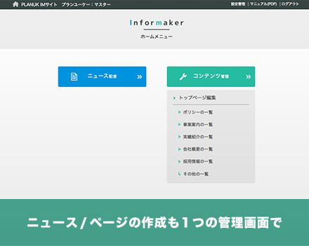 ニュース/ページの作成も1つの管理画面で