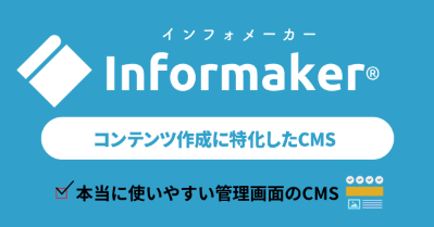 Informakerコンテンツ作成に特化したCMS