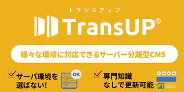 様々な環境に対応できるサーバー分子型CMS