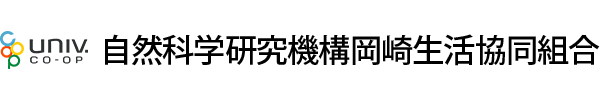 自然科学研究機構岡崎生活協同組合
