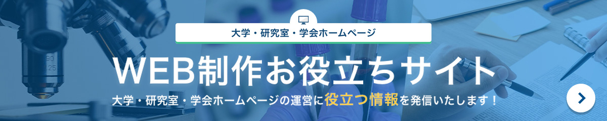 大学・研究室・学会向けお役立ちサイト