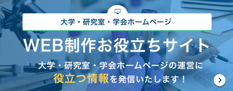 大学・研究室・学会向けお役立ちサイト